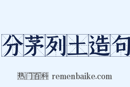 分茅列土造句是什么意思的图片